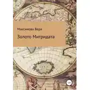 Постер книги Золото Митридата