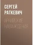 Сергей Раткевич - Ирнийские наваждения