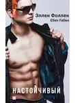 Ellen Fallen - Настойчивый