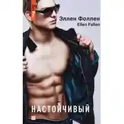 Постер книги Настойчивый