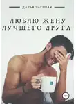 Дарья Часовая - Люблю жену лучшего друга