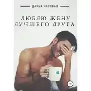 Постер книги Люблю жену лучшего друга