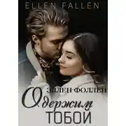 Постер книги Одержим тобой