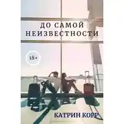 Постер книги До самой неизвестности