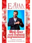 Яна Егорова - Мой босс – мой бывший подчинённый