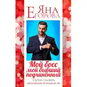 Постер книги Мой босс – мой бывший подчинённый
