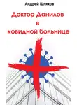 Андрей Шляхов - Доктор Данилов в ковидной больнице