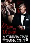 Матильда Старр - Твоя на 10 дней