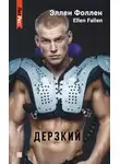 Ellen Fallen - Дерзкий