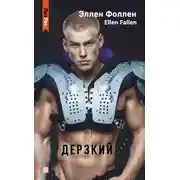 Постер книги Дерзкий