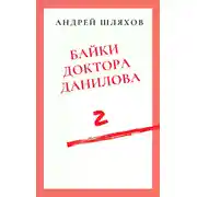 Постер книги Байки доктора Данилова 2