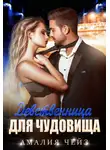 Амалия Чейз - Девственница для чудовища