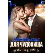 Постер книги Девственница для чудовища