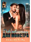 Амалия Чейз - Девственница для монстра