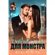 Постер книги Девственница для монстра