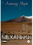 Александр Март - Механики. Том 2