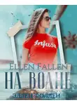 Ellen Fallen - На волне