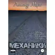 Постер книги Механики. Том 3