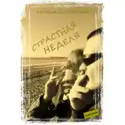 Постер книги Страстная неделя