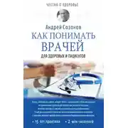 Постер книги Как понимать врачей. Для здоровых и пациентов