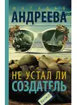 Наталья Андреева - Не устал ли Создатель