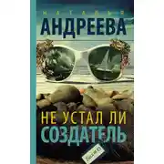 Постер книги Не устал ли Создатель