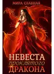 Мира Славная - Невеста проклятого дракона