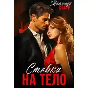 Постер книги Ставка на тело