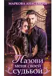 Анастасия Маркова - Назови меня своей судьбой