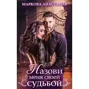 Постер книги Назови меня своей судьбой