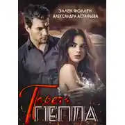 Постер книги Горечь пепла