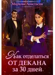 Анастасия Маркова - Как отделаться от декана за 30 дней