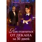 Постер книги Как отделаться от декана за 30 дней
