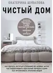 Екатерина Шувалова - Чистый дом