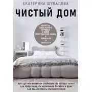 Постер книги Чистый дом