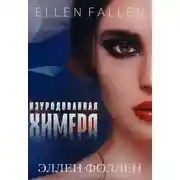 Постер книги Изуродованная химера