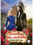 Тина Титова - Договор на любовь