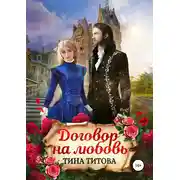 Постер книги Договор на любовь