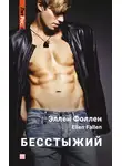 Ellen Fallen - Бесстыжий