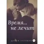Постер книги Время не лечит