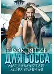 Матильда Старр - Проклятие для босса