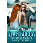 Постер книги Проклятие для босса