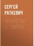 Сергей Раткевич - Лекарство от смерти