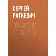 Постер книги Лекарство от смерти