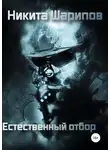 Никита Шарипов - Выжить любой ценой. Часть четвертая. Естественный отбор