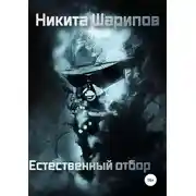 Постер книги Выжить любой ценой. Часть четвертая. Естественный отбор