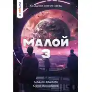 Постер книги Малой 3