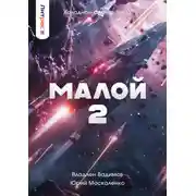Постер книги Малой 2