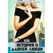 Постер книги История о давней любви