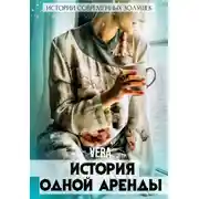 Постер книги История одной аренды